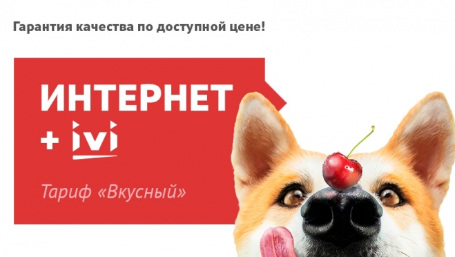 old 111745 Вкусный: новый тарифный план ТТК для жителей Саранска украсит ваше лето
