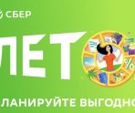old 111954 Проведите лето вместе со Сбером и получите максимальную выгоду