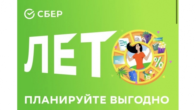 old 111954 Проведите лето вместе со Сбером и получите максимальную выгоду