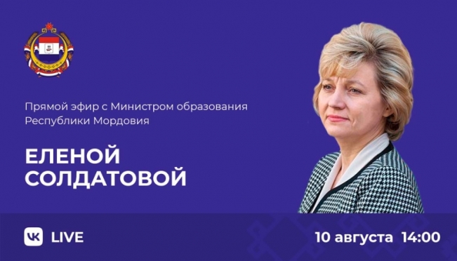 old 113465 Министр образования Мордовии выйдет в прямой эфир