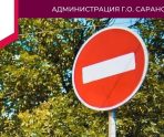 В Саранске по ул. Фурманова на месяц ограничат движение и запретят стоянку 10 В Саранске по ул. Фурманова на месяц ограничат движение и запретят стоянку old 113813 В Саранске по ул. Фурманова на месяц ограничат движение и запретят стоянку