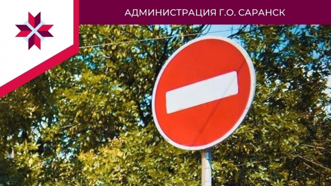 old 113813 В Саранске по ул. Фурманова на месяц ограничат движение и запретят стоянку