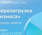 old 113948 Сбер приглашает предпринимателей на бизнес-форум в Казани