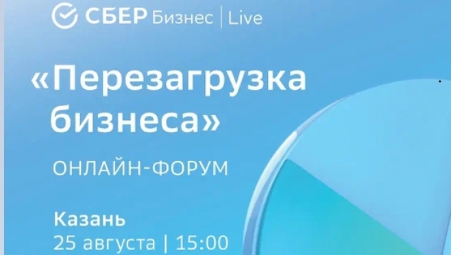 old 113948 Сбер приглашает предпринимателей на бизнес-форум в Казани