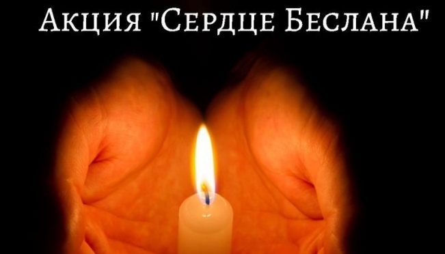 old 114162 В Мордовии пройдут акции #МОРДОВИЯПРОТИВТЕРРОРА и «СЕРДЦЕ БЕСЛАНА»