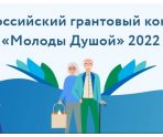 old 114245 Жители и организации Мордовии могут подать заявки на грантовый конкурс «Молоды душой»