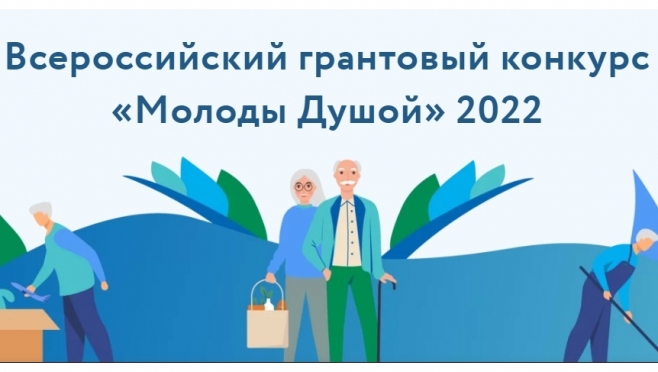 old 114245 Жители и организации Мордовии могут подать заявки на грантовый конкурс «Молоды душой»