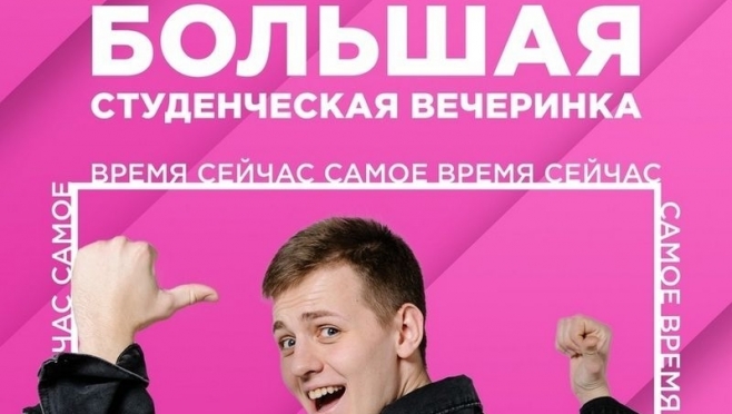 old 114352 В Саранске состоится «Большая студенческая вечеринка»