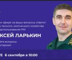 Жители республики смогут задать вопросы Министру лесного, охотничьего хозяйства и природопользования 4 Жители республики смогут задать вопросы Министру лесного, охотничьего хозяйства и природопользования old 114579 Жители республики смогут задать вопросы Министру лесного, охотничьего хозяйства и природопользования