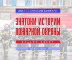 Жителей Мордовии приглашают принять участие в конкурсе «Знатоки истории пожарной охраны» 7 Жителей Мордовии приглашают принять участие в конкурсе «Знатоки истории пожарной охраны» old 115076 Жителей Мордовии приглашают принять участие в конкурсе «Знатоки истории пожарной охраны»