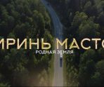 В Саранске состоится премьерный показ фильма «Тиринь Мастор» 5 В Саранске состоится премьерный показ фильма «Тиринь Мастор» old 115679 В Саранске состоится премьерный показ фильма «Тиринь Мастор»