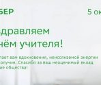 Сбер поздравляет педагогов с Днём учителя 13 Сбер поздравляет педагогов с Днём учителя old 115906 Сбер поздравляет педагогов с Днём учителя