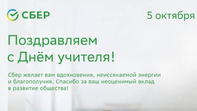 old 115906 Сбер поздравляет педагогов с Днём учителя