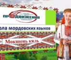 old 116578 В МГПУ им. М.Е. Евсевьева стартовала «Школа мордовских языков»