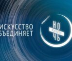 old 116896 Жителей Мордовии приглашают на «Ночь искусств»