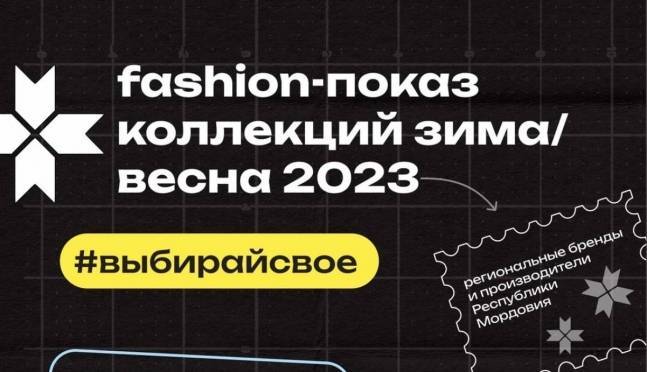 В Саранске пройдет показ одежды от региональных производителей 8 В Саранске пройдет показ одежды от региональных производителей old 117876 В Саранске пройдет показ одежды от региональных производителей