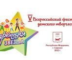 В Мордовии пройдет Всероссийский фестиваль детского творчества «Утренняя звезда» 10 В Мордовии пройдет Всероссийский фестиваль детского творчества «Утренняя звезда» old 117894 В Мордовии пройдет Всероссийский фестиваль детского творчества «Утренняя звезда»