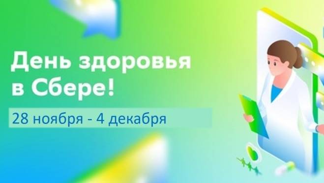 old 118128 В офисах Сбера расскажут, как позаботиться о своем здоровье