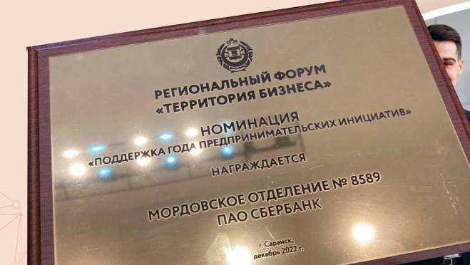 old 118579 Сбербанк в Мордовии награжден дипломом форума «Территория бизнеса»