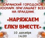 old 118590 Городской зоопарк Саранска приглашает на праздник «Наряжаем ёлку вместе!»
