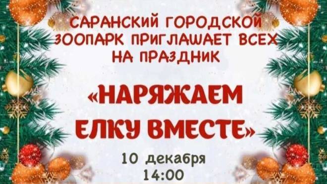 old 118590 Городской зоопарк Саранска приглашает на праздник «Наряжаем ёлку вместе!»