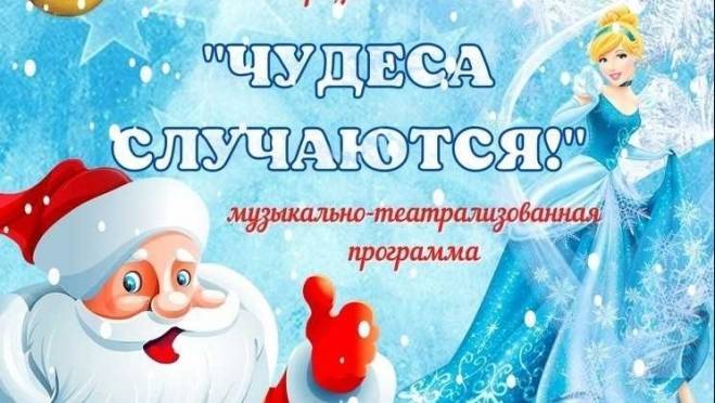 Жителей Саранска приглашают на музыкально-театрализованную программу «Чудеса случаются» 6 Жителей Саранска приглашают на музыкально-театрализованную программу «Чудеса случаются» old 118639 Жителей Саранска приглашают на музыкально-театрализованную программу «Чудеса случаются»