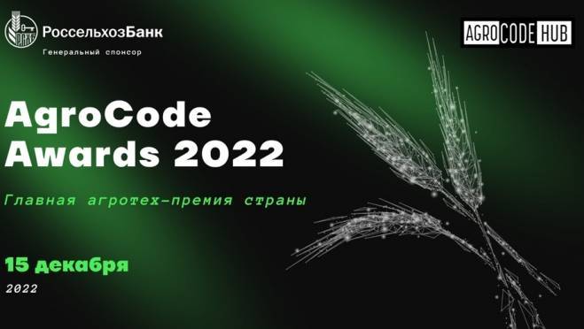 old 118678 Agrocode Awards 2022: РСХБ вручит главную агротех-премию страны