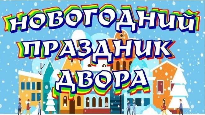 В Ленинском районе Саранска пройдут предновогодние праздники двора 12 В Ленинском районе Саранска пройдут предновогодние праздники двора old 118904 В Ленинском районе Саранска пройдут предновогодние праздники двора
