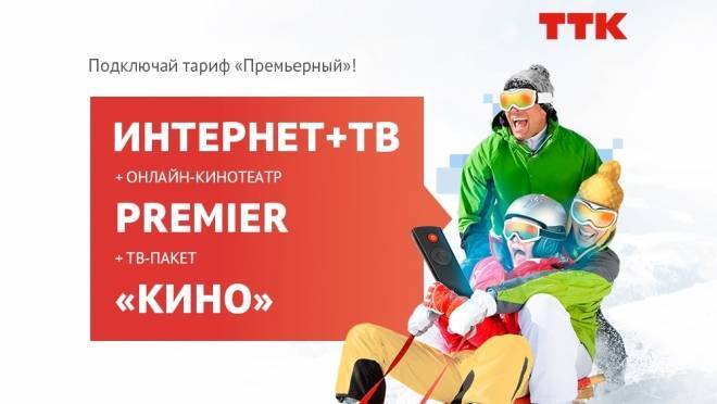 «Премьерный» – новый пакет услуг ТТК для любителей кино в Саранске 13 «Премьерный» – новый пакет услуг ТТК для любителей кино в Саранске old 118943 «Премьерный» – новый пакет услуг ТТК для любителей кино в Саранске