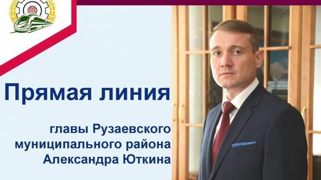 Глава Рузаевского района проведет прямую линию 23 декабря 7 Глава Рузаевского района проведет прямую линию 23 декабря old 119049 Глава Рузаевского района проведет прямую линию 23 декабря