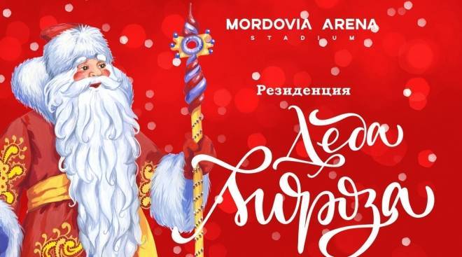 На стадионе «Мордовия Арена» в Саранске откроется Зимний городок 29 декабря 9 На стадионе «Мордовия Арена» в Саранске откроется Зимний городок 29 декабря old 119327 На стадионе «Мордовия Арена» в Саранске откроется Зимний городок 29 декабря