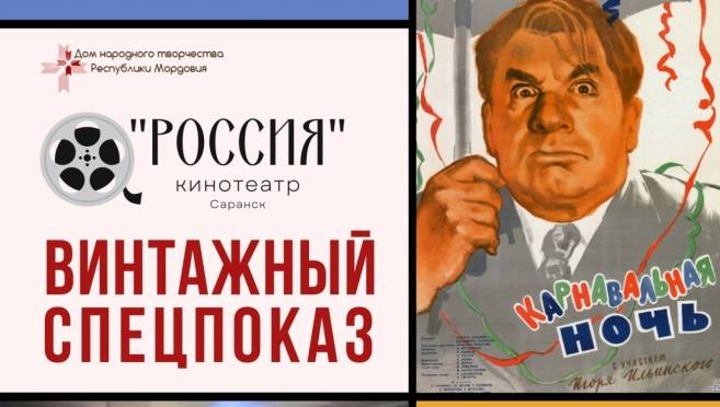 Кинотеатр «Россия» в Саранске приглашает на бесплатные показы в январе 10 Кинотеатр «Россия» в Саранске приглашает на бесплатные показы в январе old 119447 Кинотеатр «Россия» в Саранске приглашает на бесплатные показы в январе
