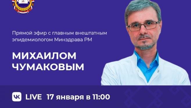 Главный внештатный эпидемиолог Минздрава Мордовии ответит на вопросы граждан 6 Главный внештатный эпидемиолог Минздрава Мордовии ответит на вопросы граждан old 119878 Главный внештатный эпидемиолог Минздрава Мордовии ответит на вопросы граждан