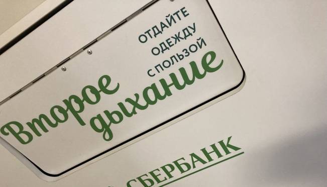 old 120173 Более 220 кг вещей собрали сотрудники Мордовского отделения Сбера в рамках ESG-проекта «Второе дыхание»
