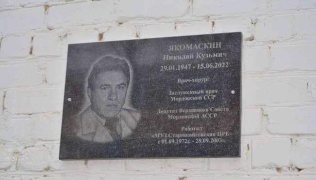old 120394 Старошайговской районной больнице присвоили имя врача Мордовской АССР Николая Якомаскина