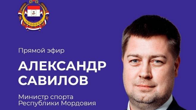 Министр спорта РМ ответит на вопросы жителей Мордовии 7 Министр спорта РМ ответит на вопросы жителей Мордовии old 120398 Министр спорта РМ ответит на вопросы жителей Мордовии