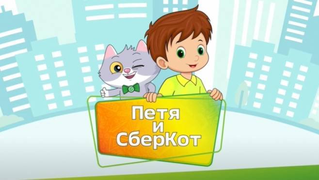 old 120544 СберКот рассказал детям, что такое ипотека
