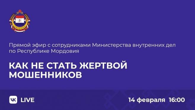 old 120939 Жителям Мордовии расскажут в прямом эфире, как не стать жертвой мошенников