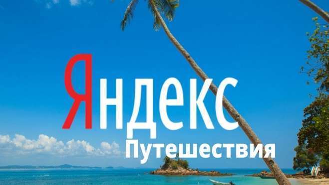 «Яндекс» запустил аналог Booking и Aviasales 11 «Яндекс» запустил аналог Booking и Aviasales old 121561 «Яндекс» запустил аналог Booking и Aviasales