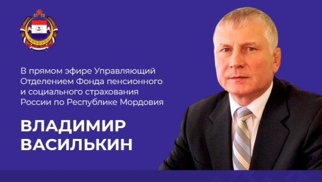 old 121621 Жители Мордовии смогут задать вопросы о пособиях на детей и маткапитале управляющему ОСФР по РМ Владимиру Василькину