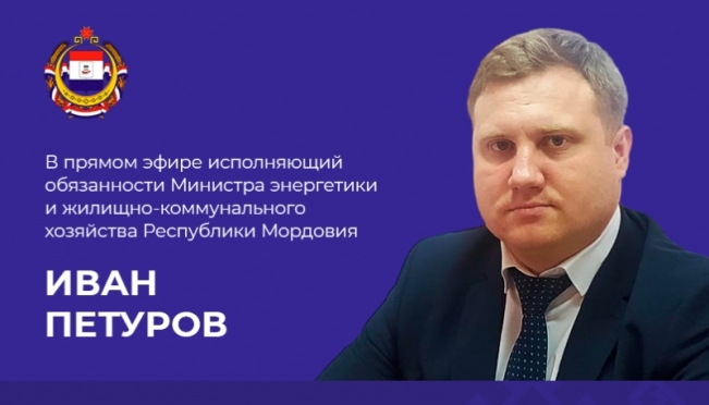 И.о. министра энергетики и ЖКХ РМ ответит на вопросы жителей республики 5 И.о. министра энергетики и ЖКХ РМ ответит на вопросы жителей республики old 121962 И.о. министра энергетики и ЖКХ РМ ответит на вопросы жителей республики