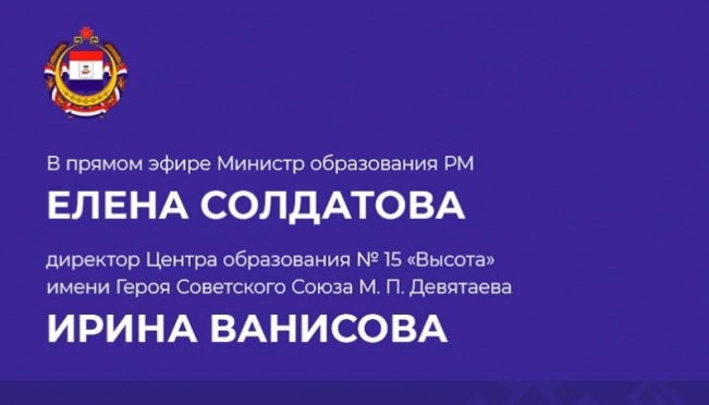 old 122894 Министр образования РМ и директор Центра образования №15 ответят на вопросы жителей региона