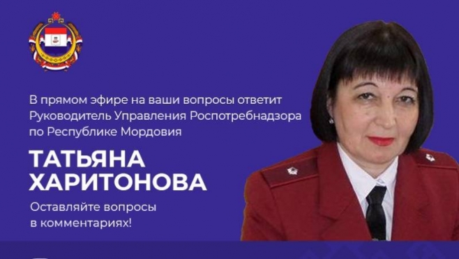 Жители Мордовии смогут задать вопросы главе управления Роспотребнадзора республики 4 Жители Мордовии смогут задать вопросы главе управления Роспотребнадзора республики old 123381 Жители Мордовии смогут задать вопросы главе управления Роспотребнадзора республики