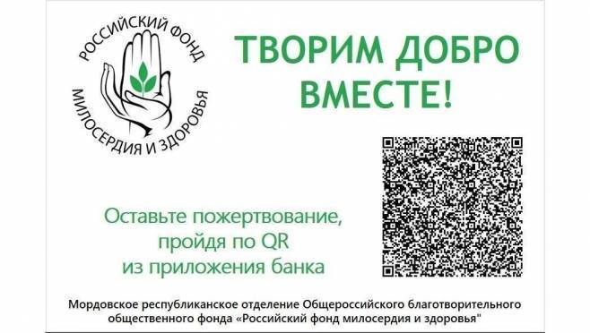 old 125149 Жители Мордовии могут внести пожертвование на счет благотворительного фонда «Российский фонд милосердия и здоровья»
