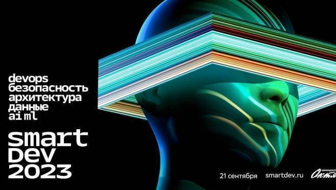 old 127583 Сбер проведёт технологическую конференцию для IT-сообщества SmartDev