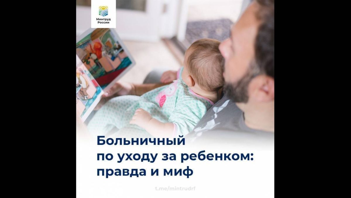 Минтруд рассказал о мифах по поводу больничного по уходу за ребенком
