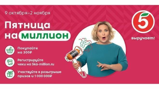 old 129680 Торговая сеть «Пятёрочка» запустила акцию «пятница на миллион»