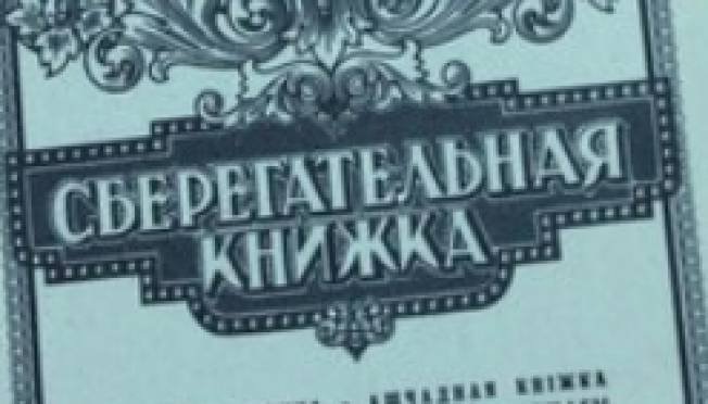 old 129760 Госдума: россиянам могут вернуть обесценившиеся советские вклады