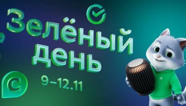 old 130534 Стартовал самый выгодный день в году для миллионов клиентов Сбера