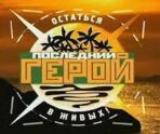 posledniy geroy Новый сезон реалити-шоу «Последний герой» впервые снимут в России